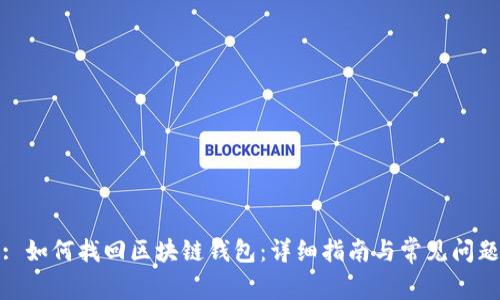 : 如何找回区块链钱包：详细指南与常见问题