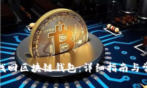 : 如何找回区块链钱包：详细指南与常见问题