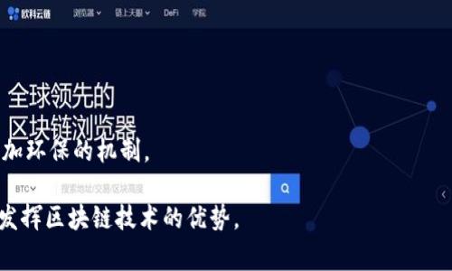 区块链下载安装教程 | 详细步骤与常见问题解答

区块链, 安装教程, 区块链技术, 加密货币, 钱包安装/guanjianci

区块链简介
区块链技术是一种分布式数据库技术，在这个网络中，每个参与者都能够访问、验证和记录数据。最初，区块链技术是为支持比特币而开发的，但现在其应用已经扩展到许多领域，包括金融、物流、医疗、版权保护等。区块链通过其去中心化、不可篡改、透明的特性，为用户提供安全、可靠和高效的数据管理解决方案。

下载安装区块链钱包的必要性
在学习和使用区块链技术时，下载安装区块链钱包是必不可少的一步。区块链钱包是您存储和管理加密货币（如比特币、以太坊等）的工具。它可以是软件钱包（如手机应用、桌面应用）或硬件钱包（专用设备）。使用钱包，您可以安全地发送和接收数字资产，查看余额，并进行交易。

区块链钱包安装步骤
以下是区块链钱包的安装步骤，以一种常见的区块链钱包为例，我们将使用“MetaMask”作为教程说明。这是一个用户友好且功能强大的以太坊钱包。

h4步骤一：访问官方网站/h4
首先，您需要访问MetaMask的官方网站（https://metamask.io）。在浏览器中输入网址，确保您访问的是官方网站，以防恶意软件和钓鱼网站。

h4步骤二：选择浏览器扩展或移动应用/h4
在MetaMask的主页上，可以看到不同版本的下载选项。您可以选择浏览器扩展（支持Chrome、Firefox、Brave等浏览器），或下载移动端应用（适用于Android和iOS设备）。

h4步骤三：安装扩展或应用/h4
如果选择了浏览器扩展，点击相关链接后，您将被重定向到Chrome网上应用店或者Firefox附加组件页面。在那里，点击“添加到浏览器”进行安装。如果选择了移动应用，您需要前往Google Play或App Store进行下载和安装。

h4步骤四：创建或导入钱包/h4
安装完成后，打开MetaMask扩展或应用。您将看到欢迎页面。此时，您可以选择“创建新的钱包”或“导入已有钱包”。如果您是新用户，选择“创建新的钱包”，按照提示设置密码并接受服务条款。

h4步骤五：保存助记词/h4
在创建钱包的过程中，系统会生成一组助记词。这些词是您恢复钱包的唯一凭证，请务必将其安全保存并避免泄露。可以将助记词写下来并保存在安全的地方。

h4步骤六：开始使用钱包/h4
完成创建后，您可以开始使用钱包，发送和接收加密货币，查看交易历史，连接去中心化应用（DApp）等。请注意，务必妥善保管您的助记词和密码以保护您的资产安全。

区块链钱包常见问题解答

问题一：区块链钱包安全吗？
在讨论钱包的安全性时，我们需要考虑几个因素：私钥的管理、助记词的保存以及设备的安全性。区块链钱包的安全性有赖于用户对其私钥的保护。如果您的私钥或助记词被他人获取，您的资产将面临极大风险。建议使用硬件钱包存储大额资金，以降低安全风险。此外，在使用软件钱包时，请务必开启双重验证，定期更新安全软件，保持设备的安全性。

h4私钥与助记词的管理/h4
私钥是访问您区块链钱包的唯一凭证。有些钱包会提供助记词，这是由一系列单词组成的，可以用来恢复钱包。务必将这些信息保存在一个安全、离线的地方，避免在网上存储或共享。

h4设备与网络安全/h4
您的设备的安全性也是至关重要的。使用信誉良好的防病毒软件，并定期更新操作系统和应用程序以修补潜在漏洞。在使用公共Wi-Fi时，避免直接进行金融交易，以减少被攻击的风险。

问题二：如何备份和恢复区块链钱包？
备份和恢复区块链钱包是每个用户需要掌握的重要知识。首先，备份钱包通常是通过保存助记词或私钥完成的。确保您将他们保存在安全的地方，一旦遗失，您的资产可能永远无法找回。

h4备份步骤/h4
创建钱包后，系统通常会要求您写下助记词。务必按顺序记录，并将其储存在防火灾、防水的地方，或者使用密码管理器进行加密存储。如果您的钱包允许导出私钥，请务必妥善保护，避免泄露。

h4恢复钱包的过程/h4
恢复钱包的过程通常是打开钱包应用，选择“导入钱包”选项。根据软件的要求输入您的助记词或私钥，设置新密码。如果正确，您将能够访问您的资金。这一过程必须在确认输入信息正确无误的情况下进行，避免造成不可逆的损失。

问题三：我可以在区块链上进行哪些操作？
区块链技术的应用非常广泛，除了最基础的加密货币转账外，还可以进行智能合约、去中心化金融（DeFi）、非同质化代币（NFT）交易等多种操作。

h4加密货币转账/h4
使用区块链钱包，您可以轻松地向他人发送和接收加密货币。只需输入接收方的钱包地址和转账金额，就可以完成交易。这一过程通常会被网络验证，并在区块链上记录下来，保证交易的透明性和不可篡改性。

h4智能合约/h4
智能合约是一种自动执行合约的代码，您可以在以太坊等平台上创建和使用。这些合约在被触发时会自动执行相应操作，简化了交易过程。它们可以应用于借贷、保险、众筹等多种场景。

h4去中心化金融（DeFi）/h4
DeFi平台为用户提供无需中介的金融服务，包括借贷、质押、交易等。通过连接区块链钱包，用户可以在DeFi平台上进行各种金融操作，享受更高效率和更低成本的金融服务。

h4非同质化代币（NFT）市场/h4
NFT是一种唯一的数字资产，可以用来表示数字艺术、音乐、游戏道具等。通过连接区块链钱包，您可以参与NFT的购买、出售和交易，体验数字创意的多样性。

问题四：如何确保我的区块链钱包的隐私？
区块链的透明性意味着交易也是可见的，因此用户需要采取一定措施来保护个人隐私。在使用区块链钱包时，确保您的钱包地址不会轻易与个人身份绑定，以维护隐私。

h4使用不同的钱包地址/h4
每次进行交易时，可以使用新生成的钱包地址而不是同一个地址，这样可以消除外界通过交易记录追踪到您的身份的风险。许多钱包提供生成新地址的功能，可以根据需求生成多个地址。

h4非公开交易/h4
在某些平台上，您可以选择不公开交易记录。通过使用隐私币（如门罗币、Zcash），您可以增加交易的隐秘性，降低被追踪的可能性。

问题五：区块链的未来发展趋势是什么？
随着区块链技术的发展，它已经渗透到多个行业中。未来，区块链将会继续拓展应用，可能会出现更复杂的智能合约和去中心化应用。

h4跨链技术的发展/h4
随着不同区块链之间的互联互通需求增加，跨链技术将会成为一个重要的方向。它将允许不同区块链之间进行数据和资产的互操作，提高用户的灵活性。

h4合规性与监管/h4
随着区块链技术的普及，相关的法规和政策也会持续完善。如何在遵循法规的同时保护用户的隐私，将是未来区块链发展的重要挑战。

h4绿色区块链技术/h4
伴随着对环保的重视，绿色区块链技术逐渐成为趋势。在保持安全性的同时，开发更加节能和环保的共识机制将受到关注，例如采用权益证明（PoS）等更加环保的机制。

总之，区块链技术的发展将给各行各业带来深远的影响。在安装和使用区块链钱包之前，用户应充分了解相关的安全、隐私和应用，以及如何最大限度地发挥区块链技术的优势。