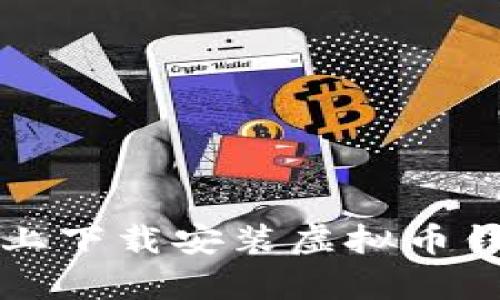 如何在苹果设备上下载安装虚拟币钱包App：全面指南