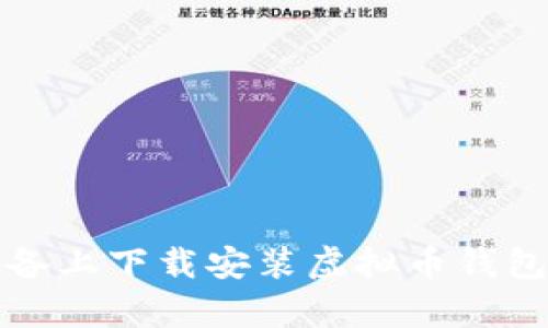 如何在苹果设备上下载安装虚拟币钱包App：全面指南