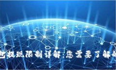 加密钱包提现限制详解：