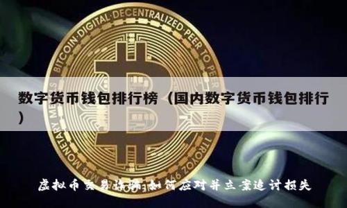 虚拟币交易诈骗：如何应对并立案追讨损失