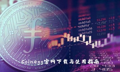 Coinegg官网下载与使用指南