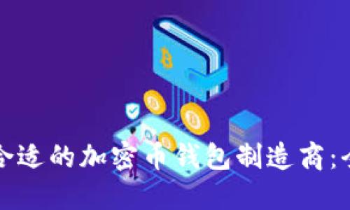 如何选择合适的加密币钱包制造商:全方位指南