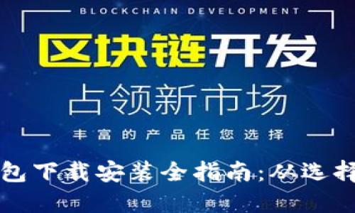 数字货币钱包下载安装全指南：从选择到安全使用