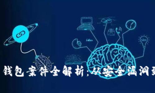  数字货币钱包案件全解析：从安全漏洞到法律责任
