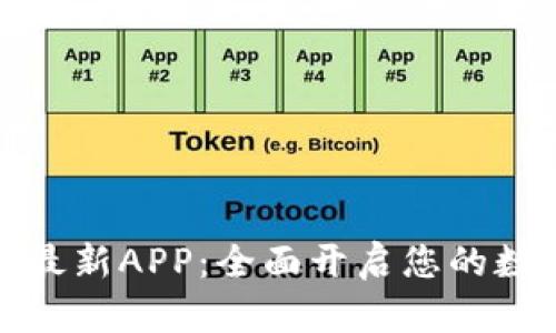 下载中币网官方最新APP：全面开启您的数字资产交易之旅