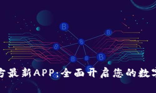 下载中币网官方最新APP：全面开启您的数字资产交易之旅