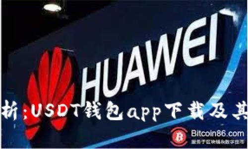 : 全面解析：USDT钱包app下载及其使用指南