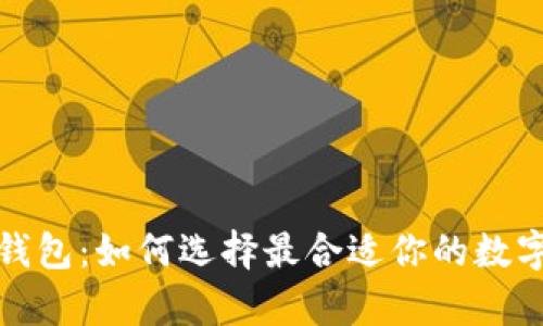 揭秘数字资产钱包:如何选择最合适你的数字资产存储工具