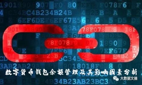 数字货币钱包余额管理及其影响因素分析