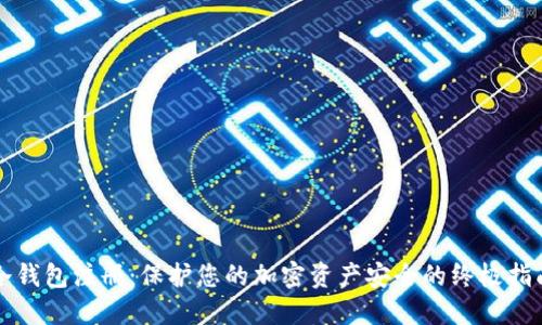 冷钱包注册:保护您的加密资产安全的终极指南