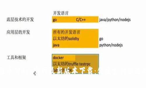易币付App官网最新版本下载：便捷支付新选择