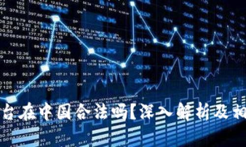欧意交易平台在中国合法吗？深入解析及相关问题解答