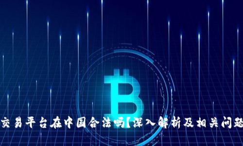 欧意交易平台在中国合法吗？深入解析及相关问题解答
