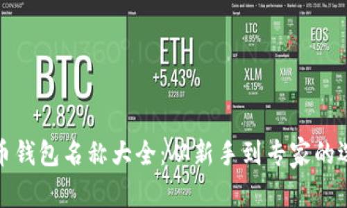 加密货币钱包名称大全：从新手到专家的选择指南