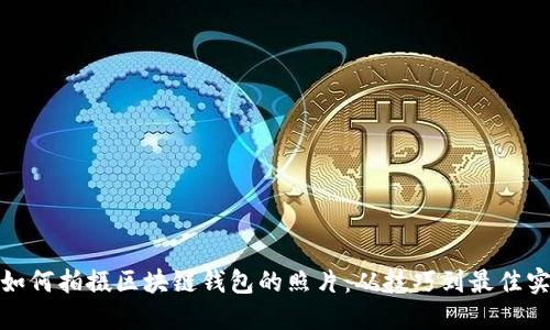 : 如何拍摄区块链钱包的照片：从技巧到最佳实践