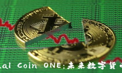 深入了解Virtual Coin ONE:未来数字货币的趋势与应用