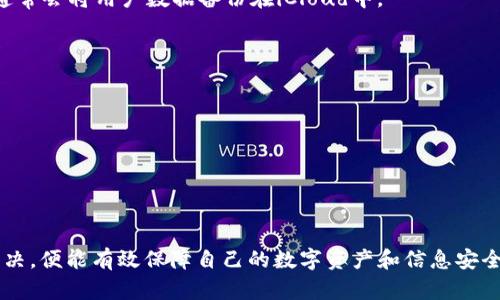   如何升级TokenIM苹果设备上的应用及系统 / 
 guanjianci TokenIM, 苹果, 升级, 应用, 系统 /guanjianci 

随着科技的进步，手机应用及操作系统的升级变得越来越频繁，尤其是在苹果设备上。一些用户在使用TokenIM时，可能会想知道如何对其进行升级。TokenIM是一款基于区块链的数字资产钱包，而苹果设备则是当前市场上非常流行的智能手机之一。为了确保用户能够顺利使用TokenIM的所有功能，及时升级软件和系统是非常有必要的。本文将详细介绍如何在苹果设备上升级TokenIM，以及其他相关问题。

TokenIM应用升级方法
首先，我们来看看如何对TokenIM这款应用进行升级。苹果用户通常通过App Store来下载和管理应用，因此升级TokenIM也可以通过这个平台完成。具体步骤如下：

1. **打开App Store**：在苹果设备上找到并点击App Store图标。

2. **导航至更新区域**：在App Store主界面，找到底部的“更新”选项，有时这是在“今日”标签旁边。点击进入后，您将看到所有可以更新的应用。

3. **查找TokenIM**：在更新列表中，找到TokenIM应用。如果该应用有可用的更新版本，您会看到相应的更新提示。

4. **点击更新按钮**：在TokenIM应用旁边，您会看到一个“更新”按钮，点击该按钮。系统会自动下载并安装最新版本的TokenIM。

5. **等待安装完成**：根据您的网络速度，下载与安装过程可能会有所不同，耐心等待，直到更新完成。

6. **重启应用**：完成更新后，您可以关闭TokenIM应用，然后重新打开它，以确保新的更新正常运行。

苹果系统升级方法
除了应用程序的升级，操作系统的更新也是保障应用正常使用的重要环节。为了升级苹果设备的iOS系统，可以按照以下步骤进行：

1. **确保备份**：在进行系统升级之前，建议您先对设备进行备份。可通过iCloud或iTunes进行备份，以防数据丢失。

2. **连接Wi-Fi**：确保您的苹果设备连接到稳定的Wi-Fi网络，同时建议设备电量保持在50%以上，以避免在升级中意外关机。

3. **打开设置**：找到并点击设备上的设置图标，进入设备设置页面。

4. **选择“通用”**：在设置界面中，找到“通用”选项，点击进入。

5. **选择“软件更新”**：从通用选项下，点击“软件更新”，设备会自动搜索更新的版本。

6. **下载并安装**：如果有可用的更新版本，系统会提示您下载并安装，点击“下载并安装”按钮，然后根据提示进行操作。

7. **重启设备**：在更新完成后，设备通常会自动重启。您可以在重启后确认系统已经更新到最新版本。

TokenIM应用的新功能与改进
TokenIM的更新不仅仅是为了修复bug和性能提升，还常常带来新功能和用户体验的改进。在每次更新中，用户都可以期待一些新的功能，例如：

ul
li更强的安全性：更新中可能会加入更高标准的加密技术，以确保数字资产的安全。/li
li用户界面：为了提升用户体验，界面设计和操作逻辑都可能进行调整。/li
li支持新型数字资产：每次更新中可能新增对某些新数字资产的支持，方便用户进行交易与管理。/li
/ul

了解这些更新的信息，可以通过TokenIM的官方网站、社交媒体渠道或App Store的更新日志页面获得。保持对应用功能的了解，可以帮助用户更好地使用TokenIM来管理数字资产。

可能遇到的问题
在进行TokenIM的升级过程或使用中，用户可能会遇到一些问题。以下是五个常见问题的详细解答：

1. 为什么TokenIM无法更新？
当用户尝试更新TokenIM时，可能会遇到更新失败的情况。造成此问题的原因多种多样：

ul
li**网络问题**：下载更新需要稳定的网络连接，如果Wi-Fi信号不佳，更新将无法成功。/li
li**存储空间不足**：在更新过程中需要一定的存储空间。如果设备的可用存储空间不足，更新可能会失败。建议用户检查设备存储，并清理不必要的应用和文件。/li
li**App Store故障**：有时苹果的App Store服务器会出现故障，这样也会导致用户在寻找更新时遇到问题。在此情况下，用户可以稍等片刻后再尝试更新。/li
/ul

解决建议：首先检查网络连接，确保Wi-Fi正常；其次，进入设备的设置，查看存储空间，并适当进行清理；最后，若仍无法更新，可以访问苹果的官方支持页面了解App Store的状态。

2. 升级后TokenIM能正常使用吗？
许多用户对更新后的应用是否能如预期运行会感到担忧。一般来说，TokenIM的更新是经过充分测试的，更新后应该能正常使用。不过，也有可能出现一些兼容性问题，比如：

ul
li**旧设备不兼容**：较老的设备在运行新版本的应用时，可能会由于硬件限制导致性能下降或无法使用。建议用户在更新前查看更新日志、设备支持信息。/li
li**新漏洞的出现**：虽然更新通常会修复bug，但也可能引入新的问题。用户可以访问TokenIM的社区与论坛，查看其他用户关于更新后的反馈。/li
/ul

如果更新后TokenIM出现异常情况，用户可以尝试重新安装应用或者回退到之前的版本（如果有备份）。同时，联系TokenIM的客服也是个不错的选择。

3. 系统更新后TokenIM出现问题怎么办？
在进行苹果iOS系统更新后，有时会发现TokenIM的应用出现问题，比如应用启动崩溃或无法连接等。这种情况可能是由于系统更新对应用兼容性产生影响。

解决步骤包括：

ul
li**重启设备**：重启可以清理系统资源，有时能解决软件冲突的问题。/li
li**查看更新**：检查TokenIM是否有适配新系统的更新，有时开发者会因应系统更新发布相应的补丁。/li
li**重新安装应用**：如果以上步骤没有解决问题，可以尝试卸载TokenIM并重新安装最新版本。/li
li**联系支持**：如果问题持续存在，建议联系TokenIM的客服，反馈遇到的问题，以便获取专业解答。/li
/ul

4. 如何判断TokenIM的版本更新日志？
了解TokenIM版本的更新日志能让用户知道新版本带来的功能与修复，帮助用户更高效地使用应用。获取更新日志的途径有：

ul
li**App Store**：打开TokenIM的App Store页面，可以找到最新版本的更新日志。通常在应用的描述部分会包含更新信息。/li
li**官方网站与社交媒体**：TokenIM的官方网站、官方Twitter、Facebook或其他社交平台上，通常会发布与应用相关的更新动态及功能介绍。/li
li**社区论坛**：用户也可以在TokenIM官方社区或其他加密货币讨论论坛中查找其他用户分享的最新消息。/li
/ul

值得注意的是，用户应关注官方渠道的信息，以避免被虚假的更新信息误导。

5. 升级过程中数据会丢失吗？
关于升级过程中是否会丢失数据的问题，很多用户会感到担忧。一般来说，正常的应用更新大多是不会丢失数据的。在进行系统更新时，虽然也有较小概率出现数据丢失，但苹果系统通常会将用户数据备份在iCloud中。

为了确保安全，建议：

ul
li在升级前进行全面备份，即使是小更新也要做备份，以防突发情况。/li
li遵循官方的更新指导，确保所有步骤按程序进行，避免中途断电或网络中断等情况。/li
li如果是较大版本的系统更新，用户可以在设备设置中查看更新前后的数据存储情况，确保所有数据完好。/li
/ul

总而言之，升级TokenIM和苹果系统的过程需要用户高度重视，了解其中的方方面面，以确保能够平稳顺利地完成更新。而在使用过程中遇到问题时，冷静应对并借助各种渠道进行解决，便能有效保障自己的数字资产和信息安全。
