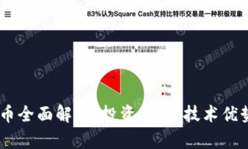 USBT数字货币全面解析：投资前景、技术优势与市场动态