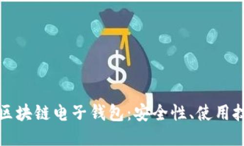 探索国外区块链电子钱包：安全性、使用技巧及推荐