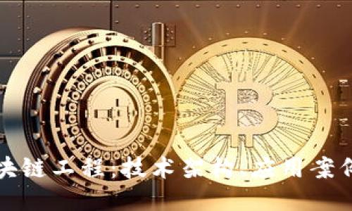 深入探讨区块链工程：技术架构、应用案例与未来趋势