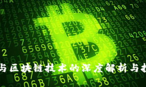 虚拟币与区块链技术的深度解析与投资指南