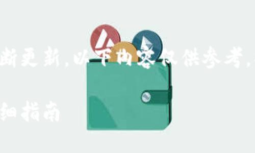 因平台使用规则和用户体验不断更新，以下内容仅供参考，操作需根据实际情况酌情调整。

小狐狸钱包提币到交易所的详细指南