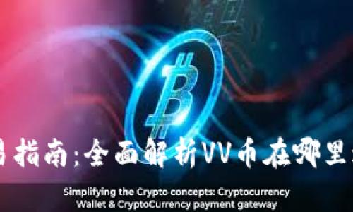 VV币交易指南：全面解析VV币在哪里进行交易