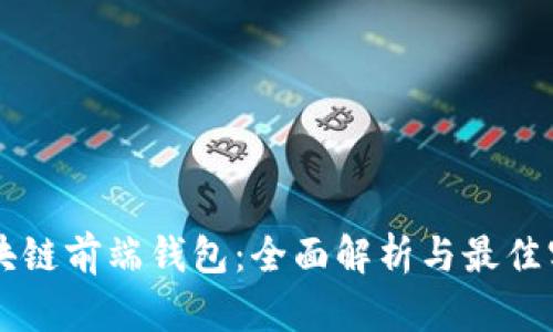 区块链前端钱包：全面解析与最佳实践