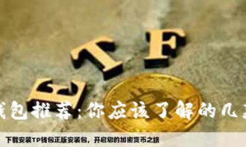 数字货币钱包推荐:你应该了解的几款优质软件