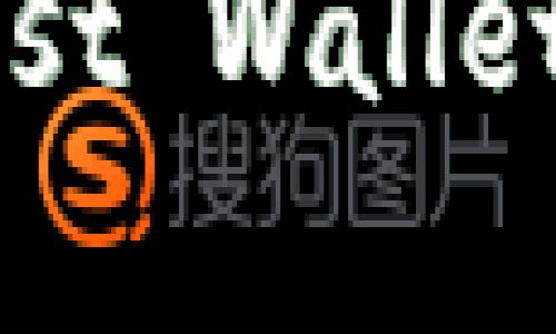 biao ti/biao ti探索五大著名区块链钱包公司及其特点/biao ti

区块链钱包, 知名钱包公司, 数字资产管理, 加密货币存储, 钱包安全性/guanjianci

近年来，区块链技术飞速发展，衍生了众多数字货币和加密资产。而在这个以去中心化为特点的新兴数字经济中，区块链钱包作为重要的数字资产存储工具，其地位和作用愈发突出。区块链钱包可以帮助用户安全地存储、接收和发送加密货币，对于希望进入加密市场的投资者而言，选择一款合适的区块链钱包尤为重要。

在众多区块链钱包公司中，有几家凭借其独特的技术、优质的服务和安全性能而脱颖而出。本文将为您详细介绍五家知名区块链钱包公司及其各自的特点和优势。

1. Coinbase Wallet

Coinbase Wallet是美国最大的加密货币交易所之一Coinbase旗下的非托管钱包。与其交易所业务不同，Coinbase Wallet允许用户完全控制自己的私钥和资产，确保用户的数字货币安全。

Coinbase Wallet支持多种加密货币，用户可以方便地在钱包内进行管理。此外，它还提供了一个去中心化应用程序浏览器，允许用户直接在钱包中访问各种去中心化金融（DeFi）和NFT市场。这种便捷性是Coinbase Wallet的另一大亮点。

安全性方面，Coinbase Wallet采用了多重签名和生物识别技术，以确保用户资产安全。同时，Coinbase还提供了两步验证、交易通知等保障措施，进一步增强了安全性。

2. MetaMask

MetaMask是一个非常流行的以太坊钱包，尤其在DeFi和NFT的市场上具有重要地位。用户可以通过MetaMask轻松地与以太坊区块链上的智能合约进行交互。

MetaMask最显著的特点是它的浏览器扩展功能，用户可以在常用的浏览器上安装MetaMask扩展程序，从而轻松地与去中心化应用（DApps）进行交互。同样，MetaMask也支持移动端应用，用户能够随时随地管理自己的数字资产。

在安全性上，MetaMask允许用户自己掌控私钥，且提供了种子短语备份功能，以防止用户因设备丢失而造成的资产损失。不过，任何涉及在线操作的风险都需用户自行防范，因此用户务必保持良好的安全习惯。

3. Ledger

Ledger是一家总部位于法国的硬件钱包制造公司，以高安全性的硬件加密钱包而闻名。Ledger的产品如Ledger Nano S和Ledger Nano X等，均采用了最新的安全技术，能够有效抵御黑客攻击和其他潜在的安全威胁。

Ledger硬件钱包的最大优势在于它是物理设备，用户的私钥在设备内存储，不会暴露在互联网上，大大降低了资产被盗的风险。即便是网络受到攻击，黑客也无法轻易接触到用户的私钥，从而保障用户的数字资产安全。

此外，Ledger钱包还兼容多种加密货币，用户可以在同一个设备上管理多种数字资产，十分方便。Ledger也提供了一款名为Ledger Live的软件，用户可以通过该软件直接与硬件钱包交互，查看和管理他们的加密资产。

4. Trust Wallet

Trust Wallet是由币安（Binance）收购的一款开源移动钱包，支持众多加密货币和代币，尤其适合需要频繁进行交易的用户。作为非托管钱包，用户的私钥由用户自己掌控，保证了资产的安全性。

Trust Wallet的用户界面简洁易用，新手用户也能很快上手。用户可以在该钱包中直接浏览各个去中心化交易所（DEX），进行无缝的加密资产交易。此外，Trust Wallet也支持NFT，使得用户可以轻松管理自己的数字收藏品。

在安全性方面，Trust Wallet同样采取了多重安全措施，包括加密存储私钥和提供备份选项，用户应根据提示建立安全的备份方案，以保护自己的资产。

5. Exodus Wallet

Exodus是一款桌面和移动端双重支持的多资产钱包，用户界面友好，适合各种类型的用户。Exodus支持近200种加密货币，并且允许用户在钱包内部进行资产的交换，极大地方便了用户的使用体验。

Exodus除了支持多种资产管理外，还提供了图表分析功能，用户可以实时查看自己资产的增长和波动情况。这对投资者而言非常实用，能帮助他们更好地进行资产管理和投资决策。

在安全性方面，Exodus支持私钥的本地存储，用户的私钥不会被上传到任何服务器上，减少了黑客攻击的风险。同时，Exodus还提供了种子短语备份功能，帮助用户在设备丢失或损坏时恢复资产。

常见问题解答

1. 如何选择适合自己的区块链钱包？

在选择区块链钱包时，用户应该考虑几个关键因素，包括钱包的类型（热钱包或冷钱包）、支持的加密货币种类、安全性、用户体验、以及是否与其他服务兼容等。

热钱包通常连接互联网，方便用户快速交易，但相对而言安全性较低；冷钱包则是离线存储，有着较高的安全性但不方便频繁交易。根据自己的需求，用户可以选择适合的类型。

此外，安全性也是挑选钱包的重点，用户应该查看钱包的安全功能，如多重身份验证、私钥控制等。当钱包支持的加密货币种类越多，也能更好地满足用户的多样化需求。

用户体验同样重要，简洁友好的界面能让使用者更好地进行操作。还有一点是钱包的兼容性，用户要确保钱包能够与自己使用的交易所或去中心化应用相结合，提升资金的流动性。

2. 热钱包与冷钱包的区别是什么？

热钱包和冷钱包的不同主要体现在连接方式与安全性上。热钱包指的是在线或网络连接的钱包，包括移动钱包、桌面钱包和基于网页的钱包，这类钱包的优点在于使用方便，适合频繁进行交易。

然而，由于仿冒网站和网络攻击的风险，热钱包的安全性相对较低，用户的私钥可能在联网状态下受到威胁。

冷钱包则是以离线方式存储用户的私钥，通常为硬件钱包、纸钱包等，安全性高，风险较低，适合长期保存数字资产。由于冷钱包的使用需通过物理设备进行操作，用户进行交易时将较为繁琐。

总之，用户可根据自己的交易习惯和安全需求，在热钱包和冷钱包中做出选择，建议可以将频繁交易的资金存放在热钱包，而大部分资产分开放在冷钱包中维护安全。

3. 如何保障区块链钱包的安全性？

保障区块链钱包安全性的方法有多种，主要包括备份种子短语，设置强密码，多重身份验证等。首先，用户在创建钱包时，一定要确保备份好种子短语，这是恢复钱包的关键。失去种子短语意味着无法再找回自己的数字资产。

其次，设置强密码是保护钱包的基础，用户应避免使用简单或易被猜到的密码。此外，启用多重身份验证，这样即使密码泄露，账户安全也能得到保障。

在使用钱包的时候，用户应定期检查自己的资产，并保持设备和相关软件的更新，以防止因漏洞造成的安全问题。如果可能的话，建议用户定期转移一部分数字资产到冷钱包进行保存，以提高安全性。

4. 使用区块链钱包时常见的错误是什么？

对于新手用户而言，使用区块链钱包时常见的错误包括：未备份种子短语、使用不安全的公共Wi-Fi、向可疑地址发送资金、以及忽视更新钱包软件等。

未备份种子短语将导致在设备丢失或损坏时无法恢复资产，这是很多用户的痛点。确保备份并妥善保管非常关键。

使用不安全的公共Wi-Fi可能会导致个人信息和钱包地址被窃取，用户务必要避免在公共场合使用钱包，尽量使用VPN来加密网络连接。

此外，用户务必确认接收地址的准确性，避免因输入错误而损失资金。在进行任何交易时，提高警惕，确保在官方网站或官方应用上操作。

5. 区块链钱包如何支持多种加密货币？

区块链钱包支持多种加密货币主要是通过集成不同的区块链网络和代币标准实现的。例如，很多钱包通过支持ERC-20或BEP-20等代币标准来保存这些代币。

多资产钱包在设计上允许用户管理多种加密货币，它会集成不同的区块链节点，从而使用户能够从同一个平台轻松访问不同的资产。用户只需对各个资产进行一次性设置，即可随时进行交易和管理。

另外，区块链钱包的开发者经常需要更新所支持的加密货币，以适应市场的变化和用户的需求。因此，用户在选择钱包时应注意该钱包的更新频率和支持的资产种类，确保其能够满足自己的需求。

总结来说，选择和使用区块链钱包时需综合考虑多种因素，包括安全性、便捷性和使用习惯。知名的钱包公司如Coinbase Wallet、MetaMask、Ledger、Trust Wallet、Exodus等，都提供了丰富的功能和良好的用户体验，无论是新手还是老手都能找到适合自己的工具。