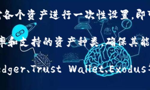 biao ti/biao ti探索五大著名区块链钱包公司及其特点/biao ti

区块链钱包, 知名钱包公司, 数字资产管理, 加密货币存储, 钱包安全性/guanjianci

近年来，区块链技术飞速发展，衍生了众多数字货币和加密资产。而在这个以去中心化为特点的新兴数字经济中，区块链钱包作为重要的数字资产存储工具，其地位和作用愈发突出。区块链钱包可以帮助用户安全地存储、接收和发送加密货币，对于希望进入加密市场的投资者而言，选择一款合适的区块链钱包尤为重要。

在众多区块链钱包公司中，有几家凭借其独特的技术、优质的服务和安全性能而脱颖而出。本文将为您详细介绍五家知名区块链钱包公司及其各自的特点和优势。

1. Coinbase Wallet

Coinbase Wallet是美国最大的加密货币交易所之一Coinbase旗下的非托管钱包。与其交易所业务不同，Coinbase Wallet允许用户完全控制自己的私钥和资产，确保用户的数字货币安全。

Coinbase Wallet支持多种加密货币，用户可以方便地在钱包内进行管理。此外，它还提供了一个去中心化应用程序浏览器，允许用户直接在钱包中访问各种去中心化金融（DeFi）和NFT市场。这种便捷性是Coinbase Wallet的另一大亮点。

安全性方面，Coinbase Wallet采用了多重签名和生物识别技术，以确保用户资产安全。同时，Coinbase还提供了两步验证、交易通知等保障措施，进一步增强了安全性。

2. MetaMask

MetaMask是一个非常流行的以太坊钱包，尤其在DeFi和NFT的市场上具有重要地位。用户可以通过MetaMask轻松地与以太坊区块链上的智能合约进行交互。

MetaMask最显著的特点是它的浏览器扩展功能，用户可以在常用的浏览器上安装MetaMask扩展程序，从而轻松地与去中心化应用（DApps）进行交互。同样，MetaMask也支持移动端应用，用户能够随时随地管理自己的数字资产。

在安全性上，MetaMask允许用户自己掌控私钥，且提供了种子短语备份功能，以防止用户因设备丢失而造成的资产损失。不过，任何涉及在线操作的风险都需用户自行防范，因此用户务必保持良好的安全习惯。

3. Ledger

Ledger是一家总部位于法国的硬件钱包制造公司，以高安全性的硬件加密钱包而闻名。Ledger的产品如Ledger Nano S和Ledger Nano X等，均采用了最新的安全技术，能够有效抵御黑客攻击和其他潜在的安全威胁。

Ledger硬件钱包的最大优势在于它是物理设备，用户的私钥在设备内存储，不会暴露在互联网上，大大降低了资产被盗的风险。即便是网络受到攻击，黑客也无法轻易接触到用户的私钥，从而保障用户的数字资产安全。

此外，Ledger钱包还兼容多种加密货币，用户可以在同一个设备上管理多种数字资产，十分方便。Ledger也提供了一款名为Ledger Live的软件，用户可以通过该软件直接与硬件钱包交互，查看和管理他们的加密资产。

4. Trust Wallet

Trust Wallet是由币安（Binance）收购的一款开源移动钱包，支持众多加密货币和代币，尤其适合需要频繁进行交易的用户。作为非托管钱包，用户的私钥由用户自己掌控，保证了资产的安全性。

Trust Wallet的用户界面简洁易用，新手用户也能很快上手。用户可以在该钱包中直接浏览各个去中心化交易所（DEX），进行无缝的加密资产交易。此外，Trust Wallet也支持NFT，使得用户可以轻松管理自己的数字收藏品。

在安全性方面，Trust Wallet同样采取了多重安全措施，包括加密存储私钥和提供备份选项，用户应根据提示建立安全的备份方案，以保护自己的资产。

5. Exodus Wallet

Exodus是一款桌面和移动端双重支持的多资产钱包，用户界面友好，适合各种类型的用户。Exodus支持近200种加密货币，并且允许用户在钱包内部进行资产的交换，极大地方便了用户的使用体验。

Exodus除了支持多种资产管理外，还提供了图表分析功能，用户可以实时查看自己资产的增长和波动情况。这对投资者而言非常实用，能帮助他们更好地进行资产管理和投资决策。

在安全性方面，Exodus支持私钥的本地存储，用户的私钥不会被上传到任何服务器上，减少了黑客攻击的风险。同时，Exodus还提供了种子短语备份功能，帮助用户在设备丢失或损坏时恢复资产。

常见问题解答

1. 如何选择适合自己的区块链钱包？

在选择区块链钱包时，用户应该考虑几个关键因素，包括钱包的类型（热钱包或冷钱包）、支持的加密货币种类、安全性、用户体验、以及是否与其他服务兼容等。

热钱包通常连接互联网，方便用户快速交易，但相对而言安全性较低；冷钱包则是离线存储，有着较高的安全性但不方便频繁交易。根据自己的需求，用户可以选择适合的类型。

此外，安全性也是挑选钱包的重点，用户应该查看钱包的安全功能，如多重身份验证、私钥控制等。当钱包支持的加密货币种类越多，也能更好地满足用户的多样化需求。

用户体验同样重要，简洁友好的界面能让使用者更好地进行操作。还有一点是钱包的兼容性，用户要确保钱包能够与自己使用的交易所或去中心化应用相结合，提升资金的流动性。

2. 热钱包与冷钱包的区别是什么？

热钱包和冷钱包的不同主要体现在连接方式与安全性上。热钱包指的是在线或网络连接的钱包，包括移动钱包、桌面钱包和基于网页的钱包，这类钱包的优点在于使用方便，适合频繁进行交易。

然而，由于仿冒网站和网络攻击的风险，热钱包的安全性相对较低，用户的私钥可能在联网状态下受到威胁。

冷钱包则是以离线方式存储用户的私钥，通常为硬件钱包、纸钱包等，安全性高，风险较低，适合长期保存数字资产。由于冷钱包的使用需通过物理设备进行操作，用户进行交易时将较为繁琐。

总之，用户可根据自己的交易习惯和安全需求，在热钱包和冷钱包中做出选择，建议可以将频繁交易的资金存放在热钱包，而大部分资产分开放在冷钱包中维护安全。

3. 如何保障区块链钱包的安全性？

保障区块链钱包安全性的方法有多种，主要包括备份种子短语，设置强密码，多重身份验证等。首先，用户在创建钱包时，一定要确保备份好种子短语，这是恢复钱包的关键。失去种子短语意味着无法再找回自己的数字资产。

其次，设置强密码是保护钱包的基础，用户应避免使用简单或易被猜到的密码。此外，启用多重身份验证，这样即使密码泄露，账户安全也能得到保障。

在使用钱包的时候，用户应定期检查自己的资产，并保持设备和相关软件的更新，以防止因漏洞造成的安全问题。如果可能的话，建议用户定期转移一部分数字资产到冷钱包进行保存，以提高安全性。

4. 使用区块链钱包时常见的错误是什么？

对于新手用户而言，使用区块链钱包时常见的错误包括：未备份种子短语、使用不安全的公共Wi-Fi、向可疑地址发送资金、以及忽视更新钱包软件等。

未备份种子短语将导致在设备丢失或损坏时无法恢复资产，这是很多用户的痛点。确保备份并妥善保管非常关键。

使用不安全的公共Wi-Fi可能会导致个人信息和钱包地址被窃取，用户务必要避免在公共场合使用钱包，尽量使用VPN来加密网络连接。

此外，用户务必确认接收地址的准确性，避免因输入错误而损失资金。在进行任何交易时，提高警惕，确保在官方网站或官方应用上操作。

5. 区块链钱包如何支持多种加密货币？

区块链钱包支持多种加密货币主要是通过集成不同的区块链网络和代币标准实现的。例如，很多钱包通过支持ERC-20或BEP-20等代币标准来保存这些代币。

多资产钱包在设计上允许用户管理多种加密货币，它会集成不同的区块链节点，从而使用户能够从同一个平台轻松访问不同的资产。用户只需对各个资产进行一次性设置，即可随时进行交易和管理。

另外，区块链钱包的开发者经常需要更新所支持的加密货币，以适应市场的变化和用户的需求。因此，用户在选择钱包时应注意该钱包的更新频率和支持的资产种类，确保其能够满足自己的需求。

总结来说，选择和使用区块链钱包时需综合考虑多种因素，包括安全性、便捷性和使用习惯。知名的钱包公司如Coinbase Wallet、MetaMask、Ledger、Trust Wallet、Exodus等，都提供了丰富的功能和良好的用户体验，无论是新手还是老手都能找到适合自己的工具。