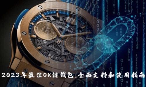 2023年最佳OK链钱包：全面支持和使用指南