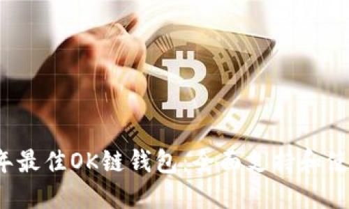 2023年最佳OK链钱包：全面支持和使用指南