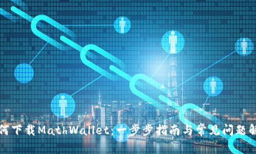 如何下载MathWallet：一步步指南与常见问题解答