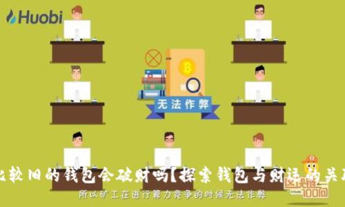 比较旧的钱包会破财吗?探索钱包与财运的关联