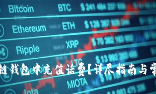 如何在区块链钱包中充值话费?详尽指南与常见问题解答