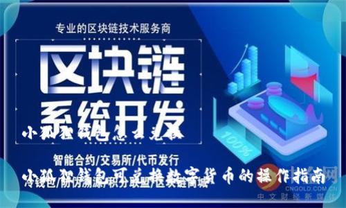 小狐狸钱包怎么兑换
小狐狸钱包可兑换数字货币的操作指南