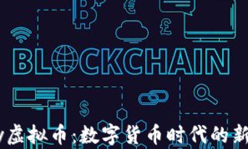 UPay虚拟币:数字货币时代的新选择