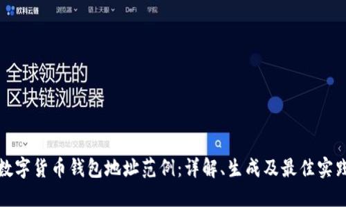数字货币钱包地址范例:详解、生成及最佳实践