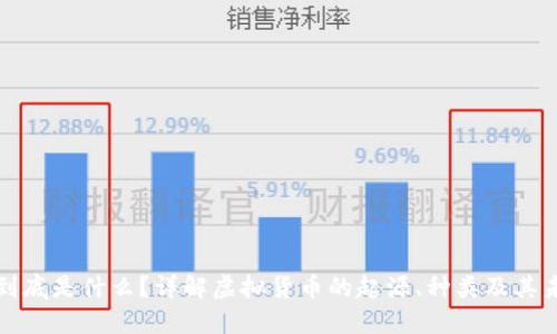 虚拟币到底是什么？详解虚拟货币的起源、种类及其未来趋势