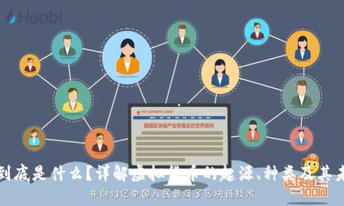 虚拟币到底是什么？详解虚拟货币的起源、种类及其未来趋势