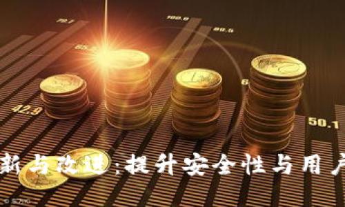 区块链钱包的创新与改进：提升安全性与用户体验的全面方案