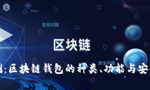 全面评测:区块链钱包的种类、功能与安全性分析