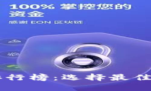 2023年虚拟币APP排行榜：选择最佳交易平台的全面指南