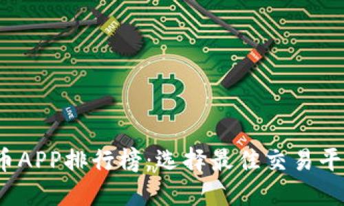 2023年虚拟币APP排行榜：选择最佳交易平台的全面指南