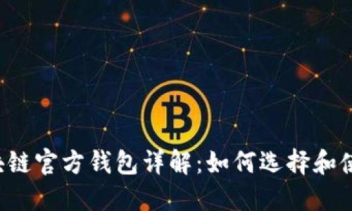 区块链官方钱包详解：如何选择和使用？