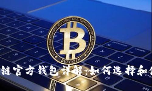 区块链官方钱包详解：如何选择和使用？